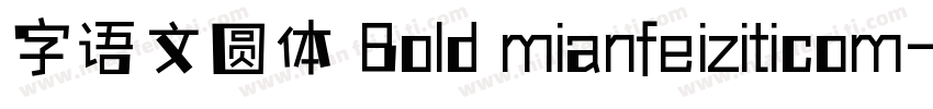 字语文圆体 Bold mianfeiziticom字体转换